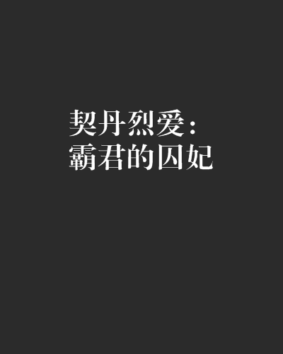 契丹烈爱：霸君的囚妃