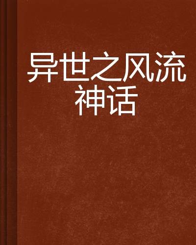 异世之风流神话