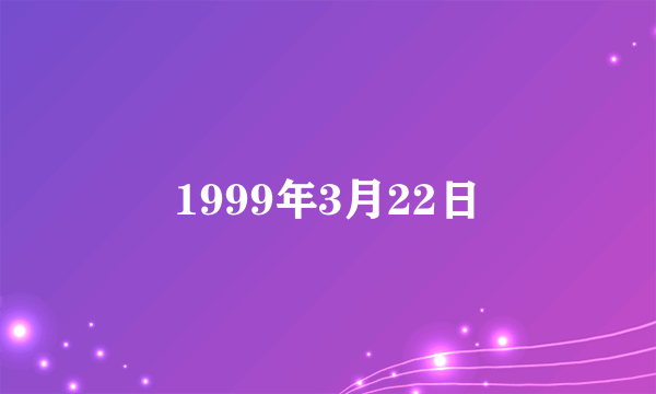 1999年3月22日