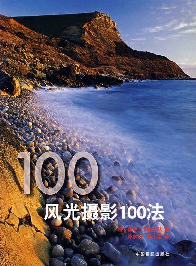 风光摄影100法（2007年艾德沃兹编写、中国摄影出版社出版的图书）