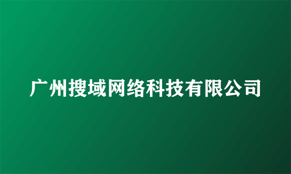 广州搜域网络科技有限公司