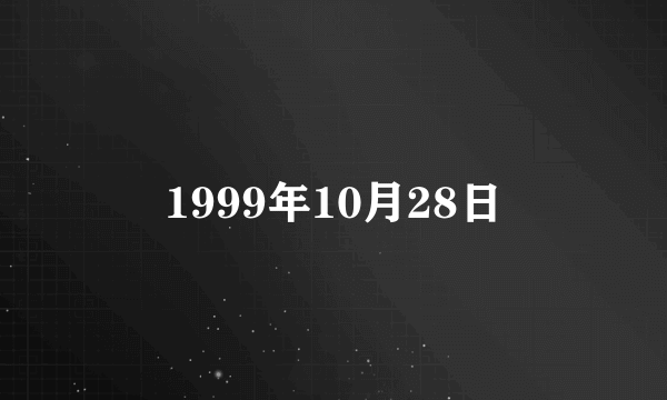 1999年10月28日