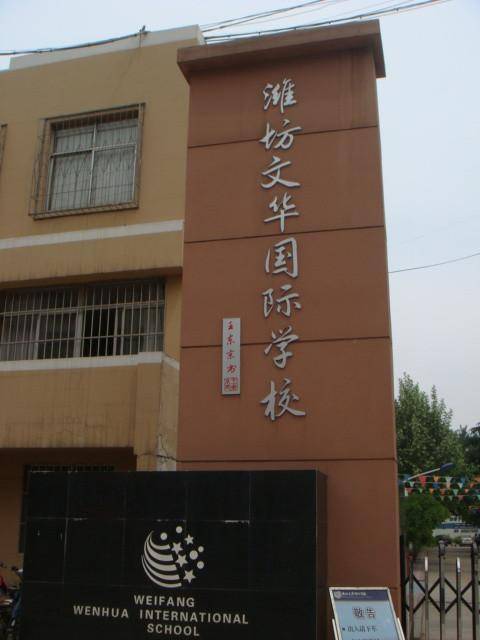 潍坊文华国际学校