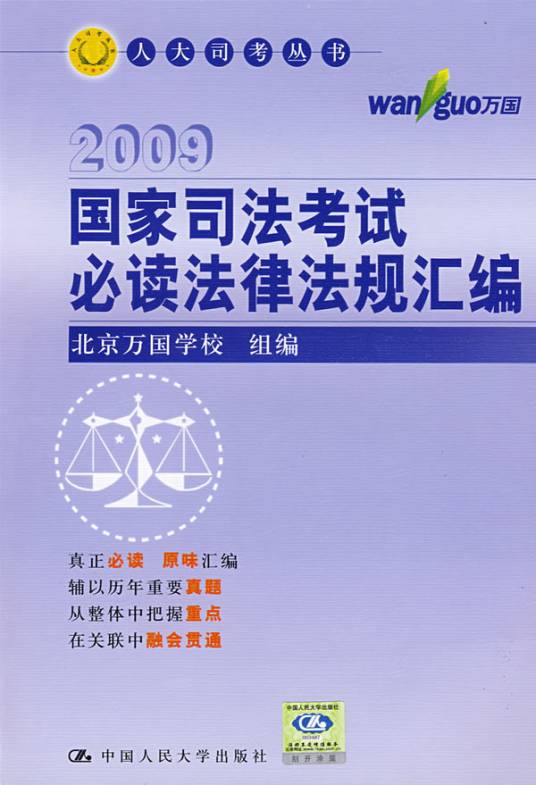 国家司法考试必读法律法规汇编（2011年研究出版社出版的图书）