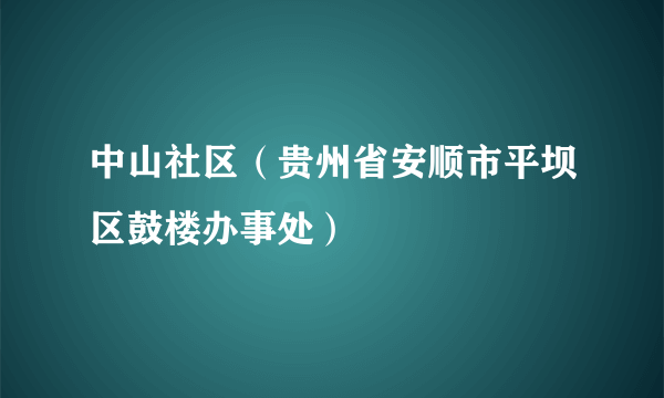 中山社区（贵州省安顺市平坝区鼓楼办事处）