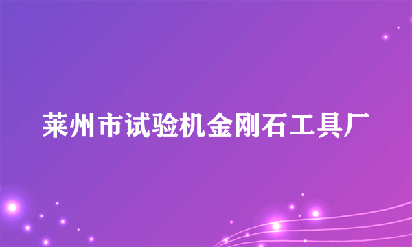 莱州市试验机金刚石工具厂