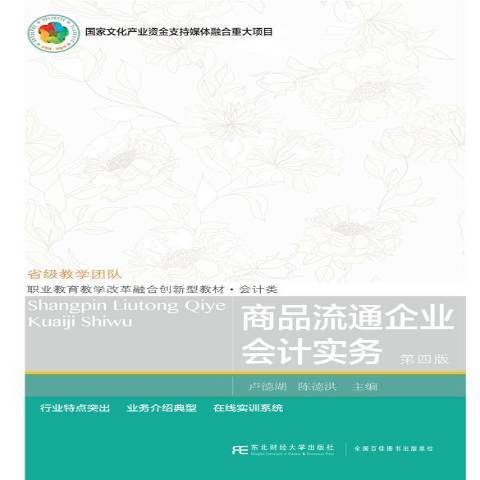 商品流通企业会计实务（2019年东北财经大学出版社出版的图书）