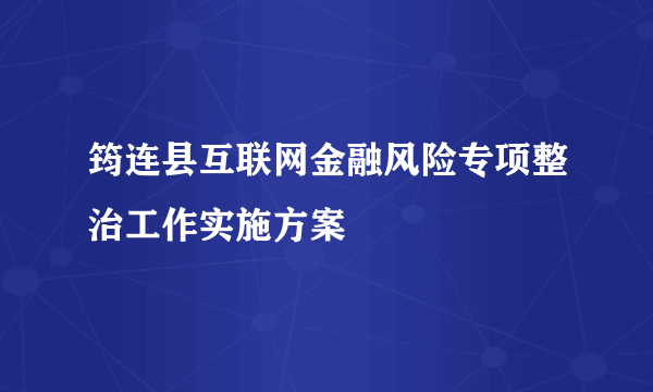 筠连县互联网金融风险专项整治工作实施方案