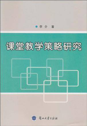 课堂教学策略研究