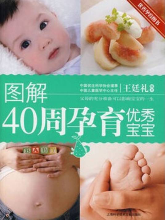 图解40周孕育优秀宝宝