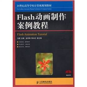 Flash动画制作案例教程（2009年人民邮电出版社出版的图书）