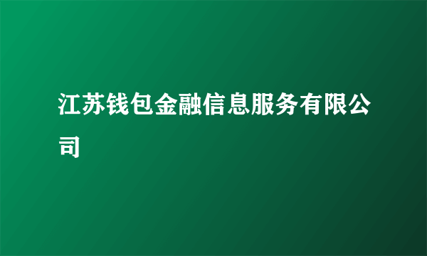 江苏钱包金融信息服务有限公司