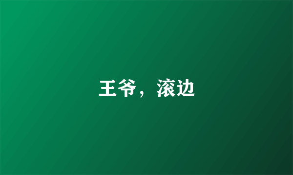 王爷，滚边