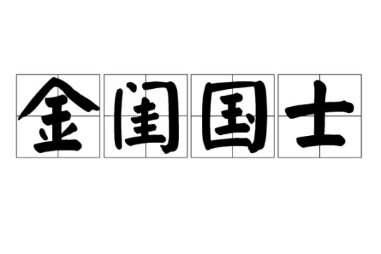 金闺国士