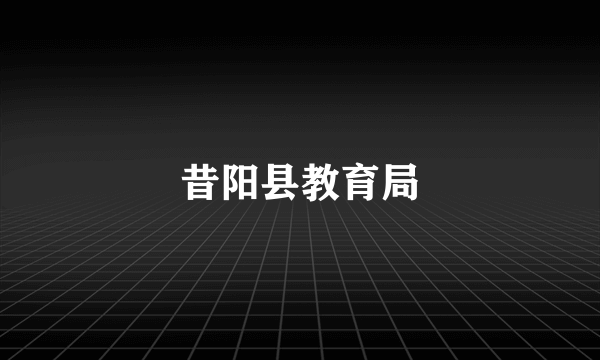 昔阳县教育局