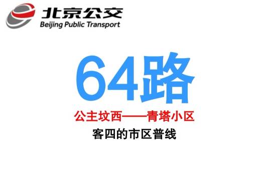 北京公交64路