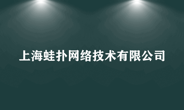 上海蛙扑网络技术有限公司