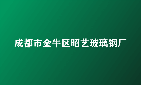 成都市金牛区昭艺玻璃钢厂