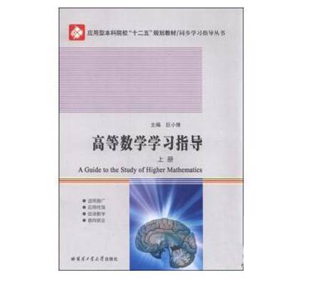 高等数学学习指导（上册）（2015年8月哈尔滨工业大学出版社出版的图书）