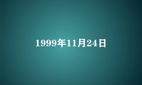 1999年11月24日