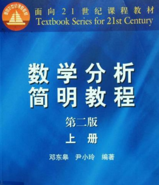 数学分析简明教程（上）（2006年高等教育出版社出版的图书）