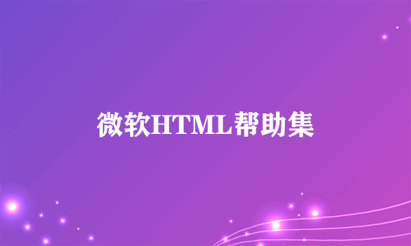 微软HTML帮助集