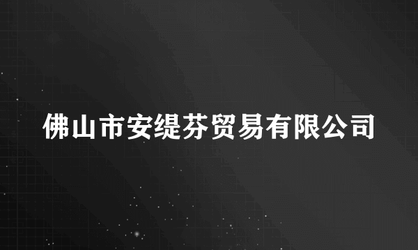 佛山市安缇芬贸易有限公司