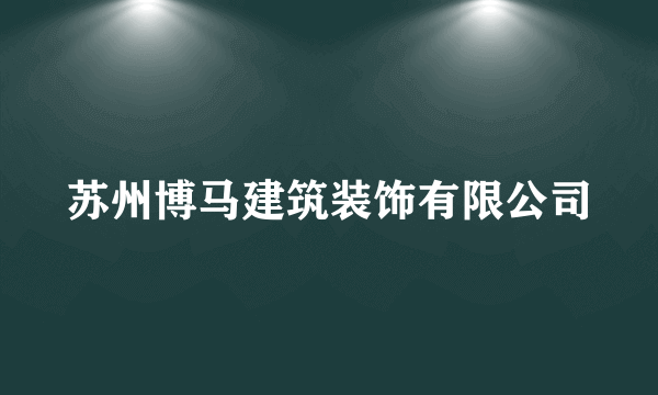 苏州博马建筑装饰有限公司