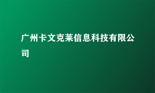 广州卡文克莱信息科技有限公司