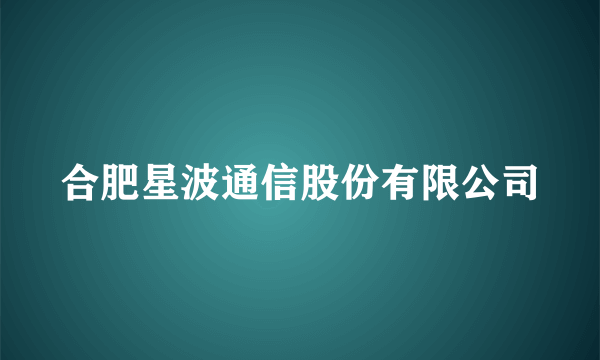 合肥星波通信股份有限公司