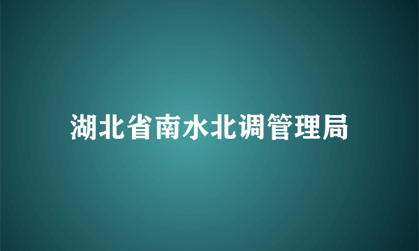 湖北省南水北调管理局