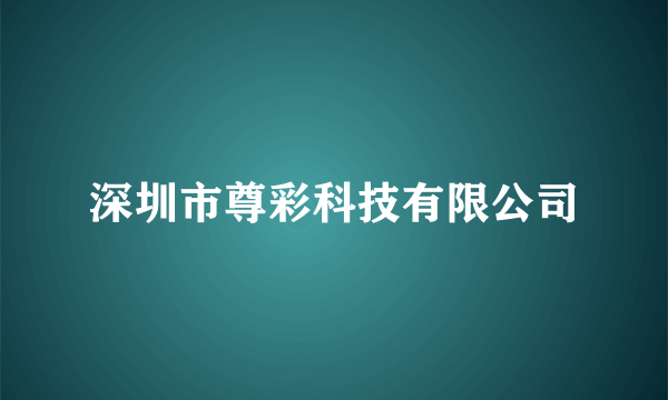 深圳市尊彩科技有限公司