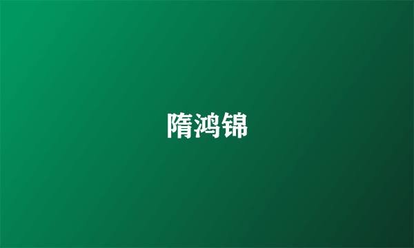 隋鸿锦