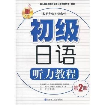 初级日语听力教程（2004年大连理工大学出版社出版的图书）