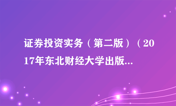 证券投资实务（第二版）（2017年东北财经大学出版社出版）