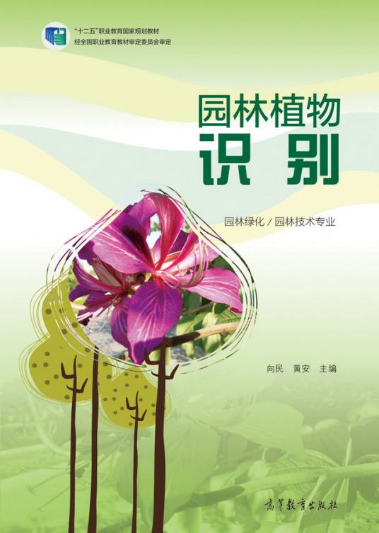 园林植物识别（2015年高等教育出版社出版的图书）