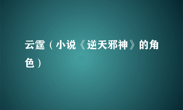 云霆（小说《逆天邪神》的角色）