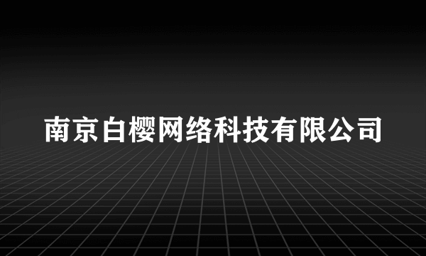 南京白樱网络科技有限公司