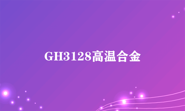 GH3128高温合金