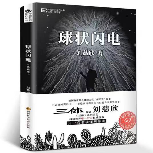 球状闪电（刘慈欣著长篇科幻小说）