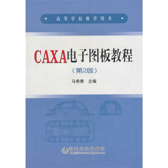 高等学校教学用书·CAXA电子图板教程