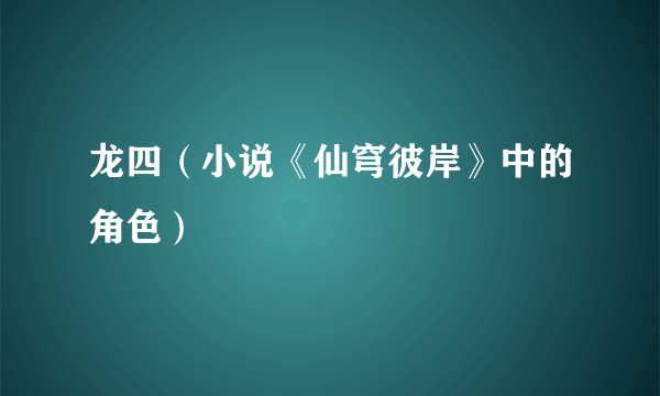 龙四（小说《仙穹彼岸》中的角色）