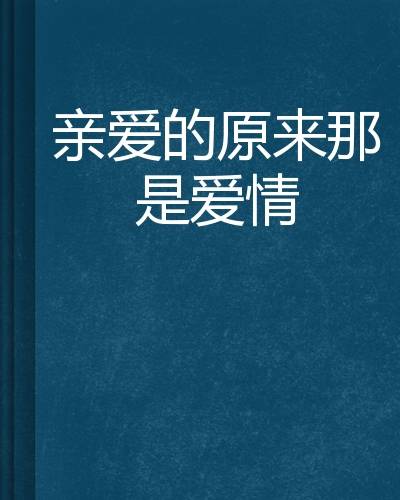 亲爱的原来那是爱情