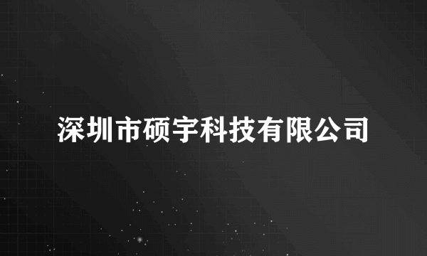 深圳市硕宇科技有限公司