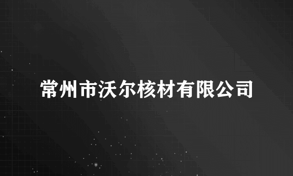 常州市沃尔核材有限公司