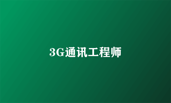 3G通讯工程师