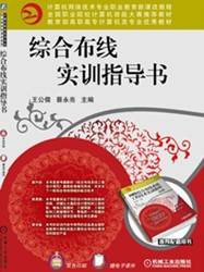 综合布线实训指导书（2012年机械工业出版社出版的图书）