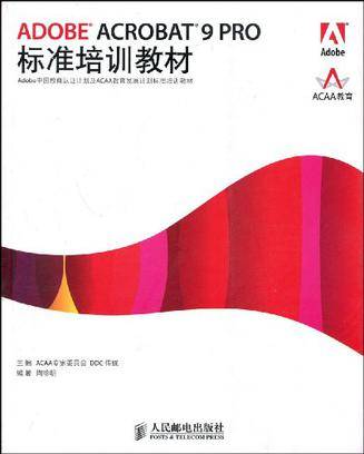 ADOBE ACROBAT 9 PRO标准培训教材