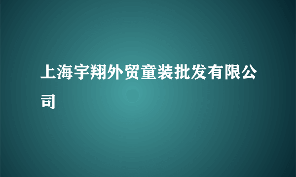 上海宇翔外贸童装批发有限公司