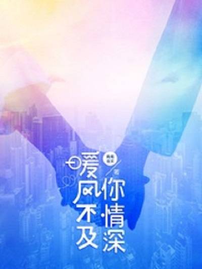 暖风不及你情深（青青谁笑创作的网络小说）